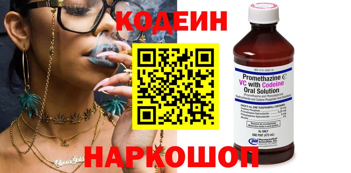Codein напиток Lean (лин)  Кодеин Purple Drank  Коммунар  Вход с VPN 